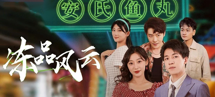 安井短劇上線首月曝光量破億！當短劇“穿越”進凍品，如何攪動風云？