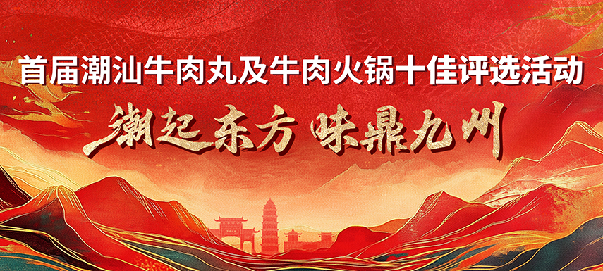 首屆潮汕牛肉丸及牛肉火鍋十佳評(píng)選活動(dòng) 多維獎(jiǎng)項(xiàng)升級(jí)，助力產(chǎn)業(yè)高質(zhì)