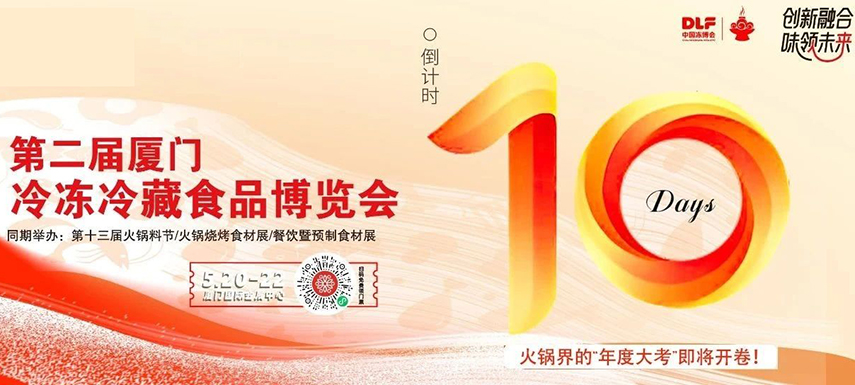 倒計時10天，廈門凍博會超全逛展攻略奉上！觀展時間+預(yù)登記流程+同期活動+交通指南……