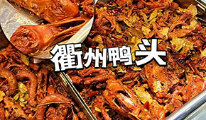 鴨脖三巨頭關(guān)店數(shù)千家，“衢州鴨頭”崛起成網(wǎng)紅，有望成下一個鹵味新賽道？
