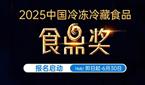 報名通道開啟！2025中國冷凍冷藏食品“食鼎獎”評選活動正式啟幕