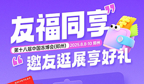 第十八屆凍博會(huì)觀眾預(yù)登記火熱進(jìn)行中，組團(tuán)參觀享專屬好禮！速戳→→
