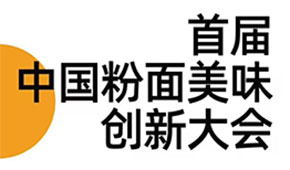 首屆中國(guó)粉面美食創(chuàng)新大會(huì)同期舉辦，最新議程請(qǐng)查收！