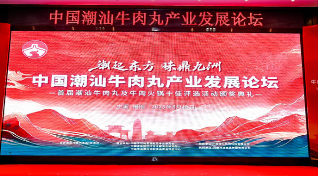  “潮”領(lǐng)天下，共啟“味”來(lái)！中國(guó)潮汕牛肉丸產(chǎn)業(yè)發(fā)展論壇成功舉辦